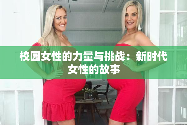 校园女性的力量与挑战：新时代女性的故事
