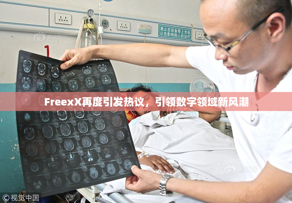 FreexX再度引发热议，引领数字领域新风潮