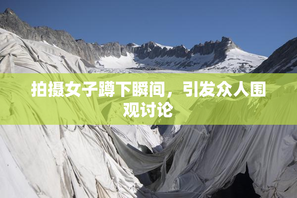 拍摄女子蹲下瞬间，引发众人围观讨论