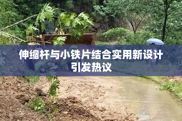 伸缩杆与小铁片结合实用新设计引发热议