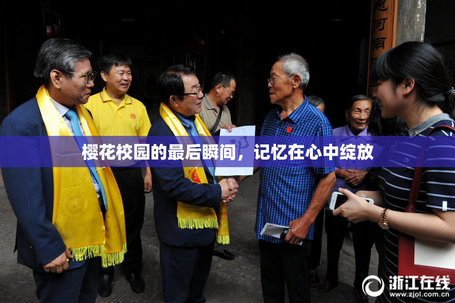 樱花校园的最后瞬间，记忆在心中绽放
