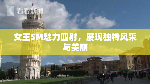 女王SM魅力四射，展现独特风采与美丽