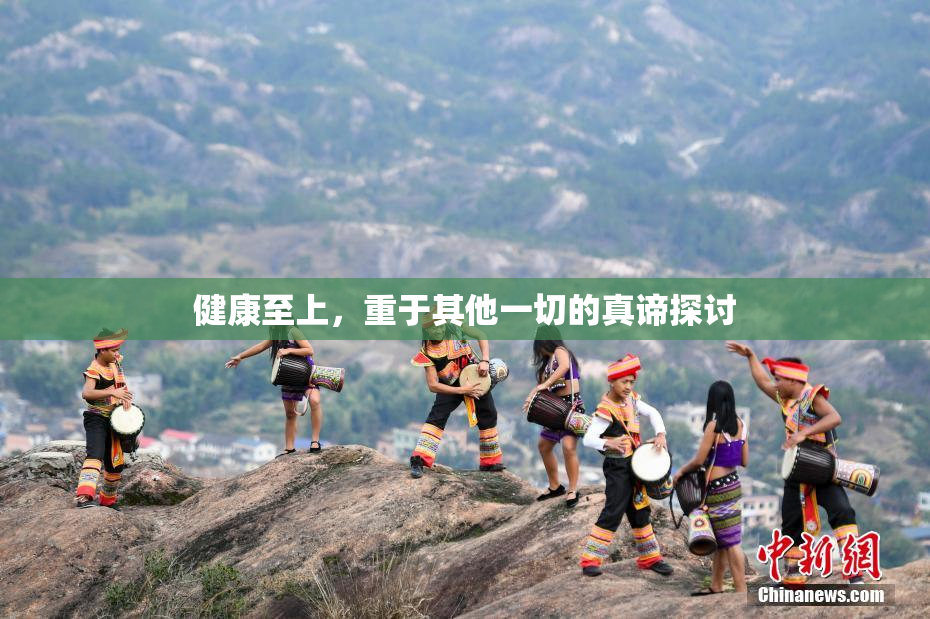 健康至上，重于其他一切的真谛探讨