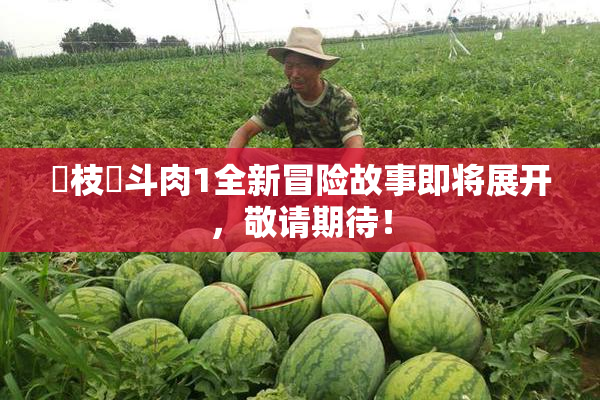 狛枝凪斗肉1全新冒险故事即将展开，敬请期待！
