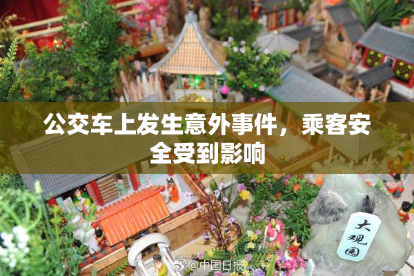公交车上发生意外事件，乘客安全受到影响