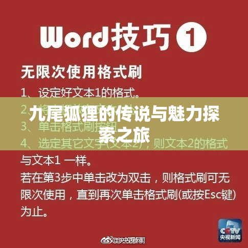 九尾狐狸的传说与魅力探索之旅