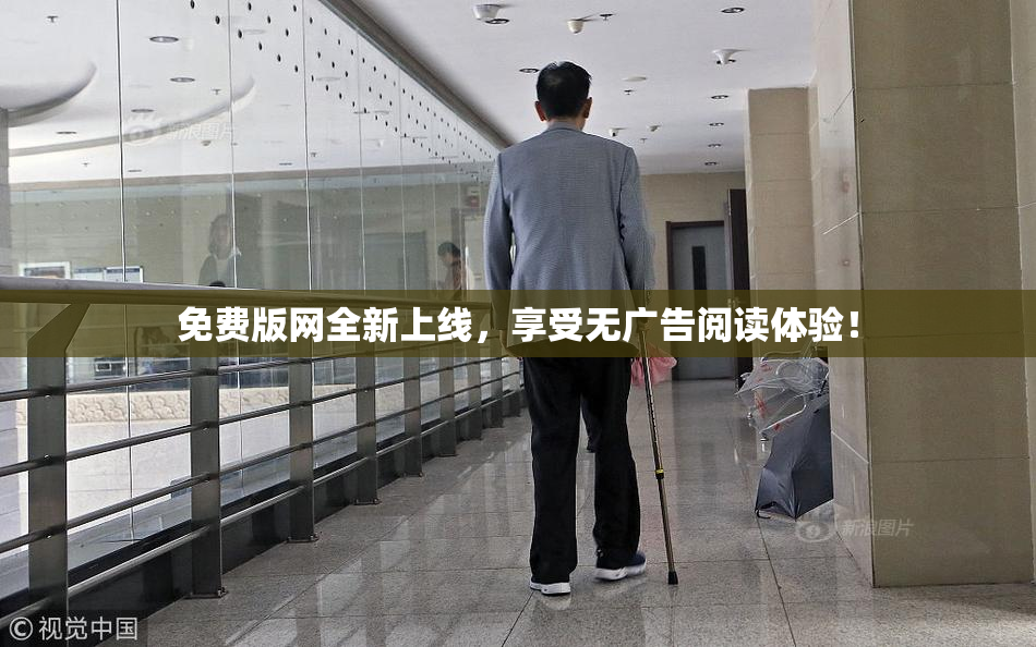 免费版网全新上线，享受无广告阅读体验！
