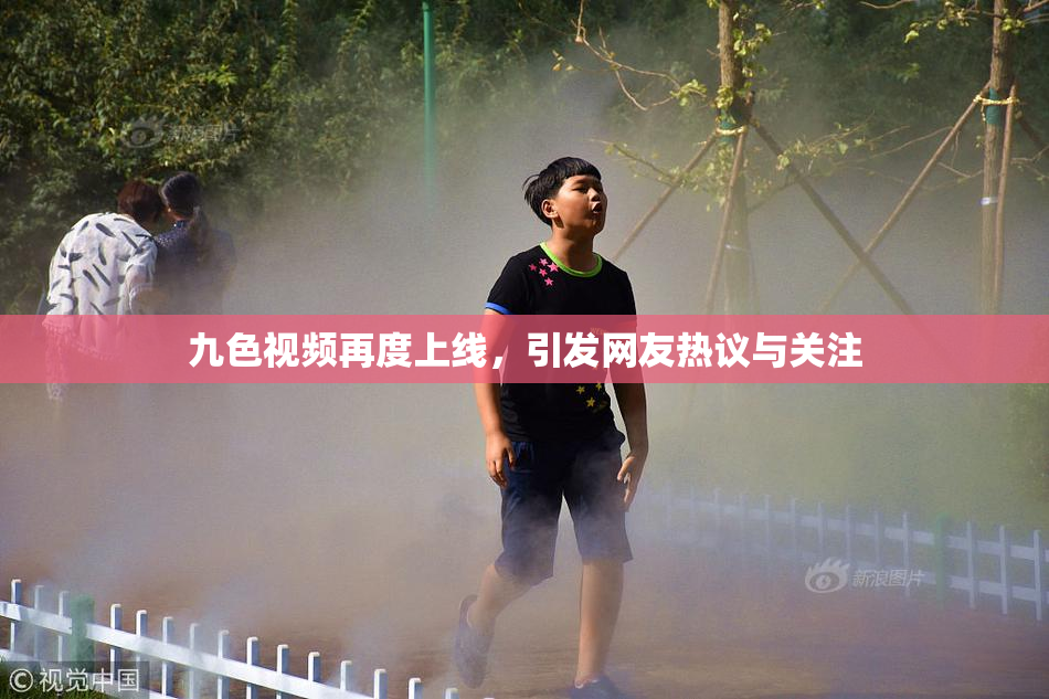 九色视频再度上线，引发网友热议与关注