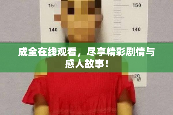成全在线观看，尽享精彩剧情与感人故事！