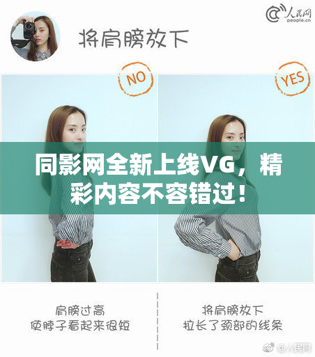 同影网全新上线VG，精彩内容不容错过！