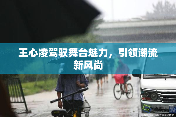 王心凌驾驭舞台魅力，引领潮流新风尚