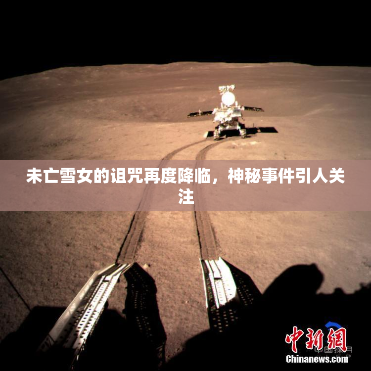 未亡雪女的诅咒再度降临，神秘事件引人关注