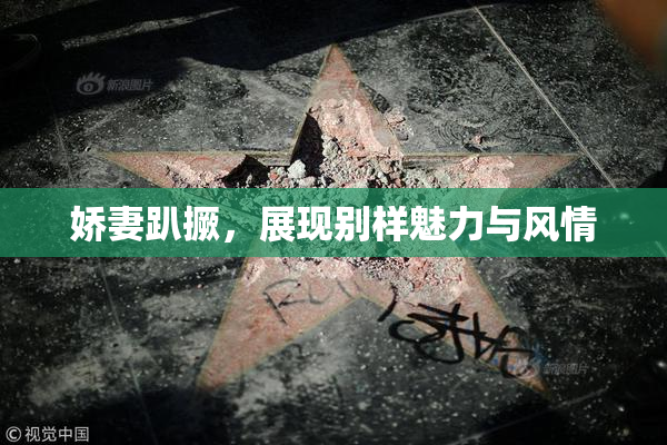 娇妻趴撅，展现别样魅力与风情