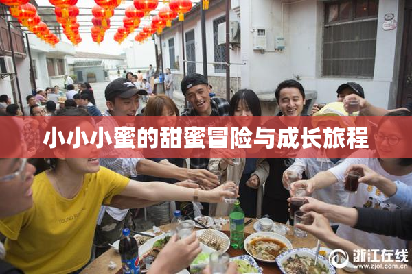 小小小蜜的甜蜜冒险与成长旅程