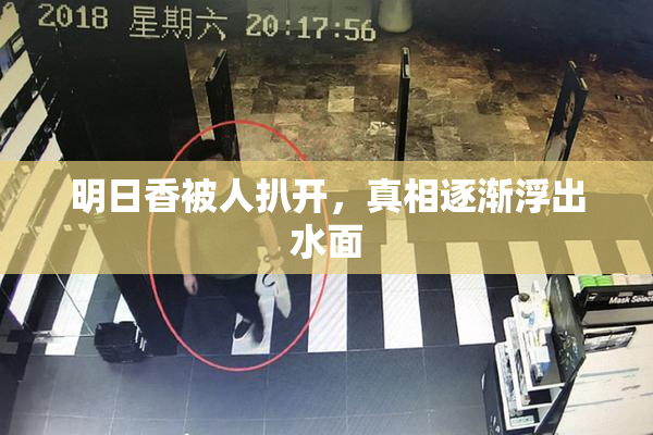 明日香被人扒开，真相逐渐浮出水面