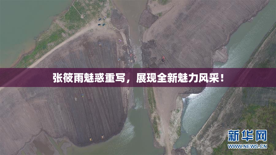 张筱雨魅惑重写，展现全新魅力风采！