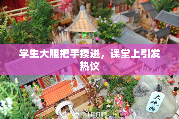 学生大胆把手摸进，课堂上引发热议
