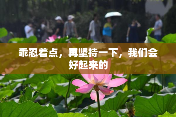 乖忍着点，再坚持一下，我们会好起来的