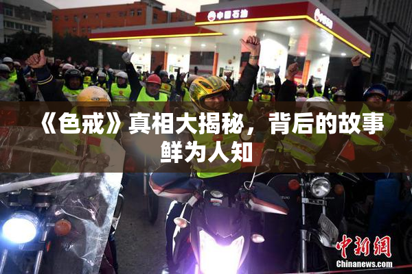 《色戒》真相大揭秘，背后的故事鲜为人知