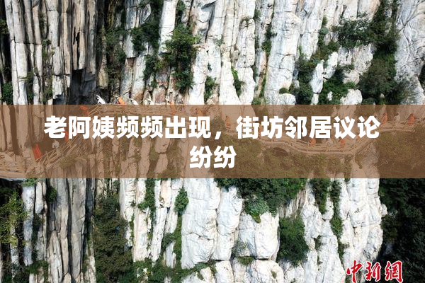 老阿姨频频出现，街坊邻居议论纷纷