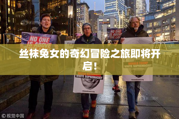 丝袜兔女的奇幻冒险之旅即将开启！