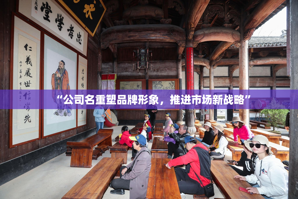 “公司名重塑品牌形象，推进市场新战略”
