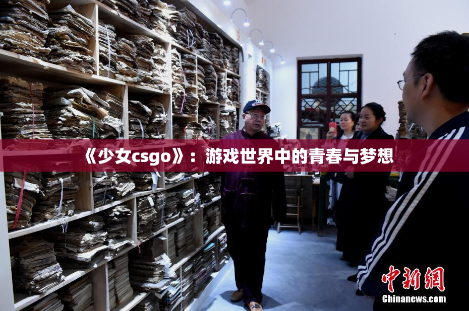 《少女csgo》：游戏世界中的青春与梦想