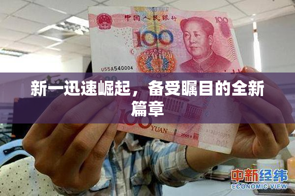 新一迅速崛起，备受瞩目的全新篇章