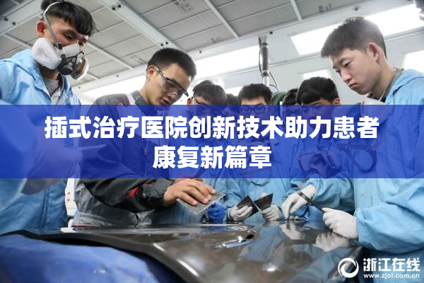 插式治疗医院创新技术助力患者康复新篇章