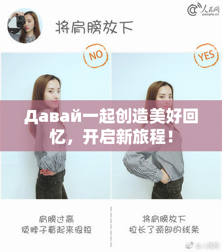Давай一起创造美好回忆，开启新旅程！