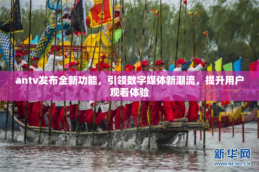 antv发布全新功能，引领数字媒体新潮流，提升用户观看体验
