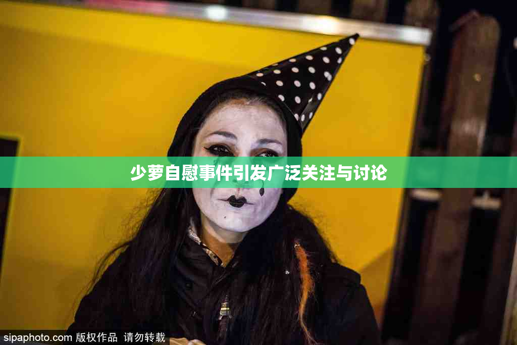 少萝自慰事件引发广泛关注与讨论