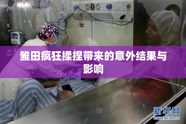 雏田疯狂揉捏带来的意外结果与影响