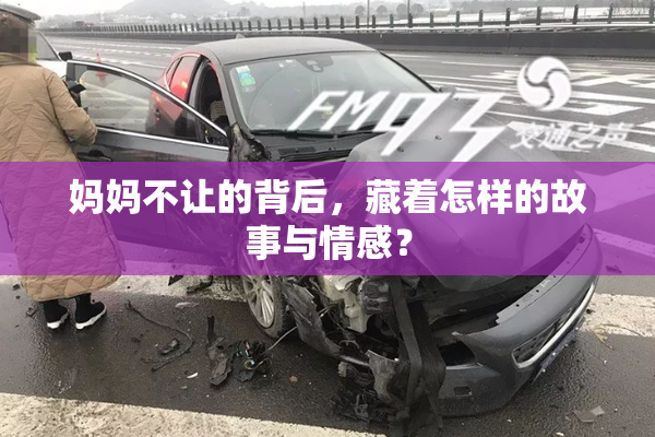 妈妈不让的背后，藏着怎样的故事与情感？