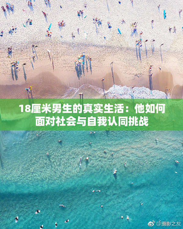 18厘米男生的真实生活：他如何面对社会与自我认同挑战