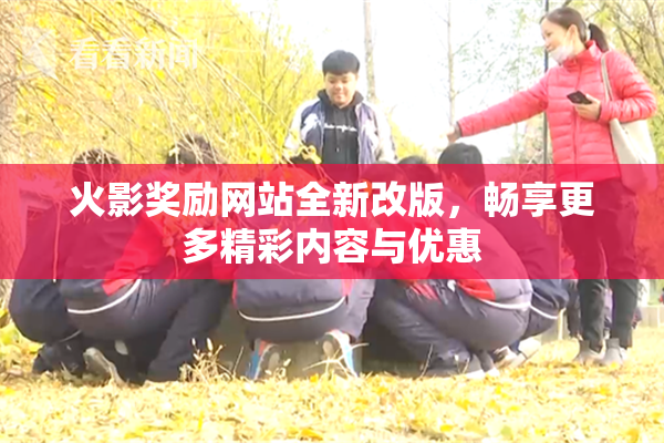 火影奖励网站全新改版，畅享更多精彩内容与优惠