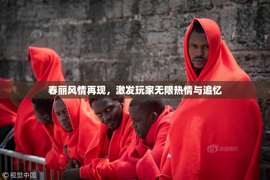 春丽风情再现，激发玩家无限热情与追忆