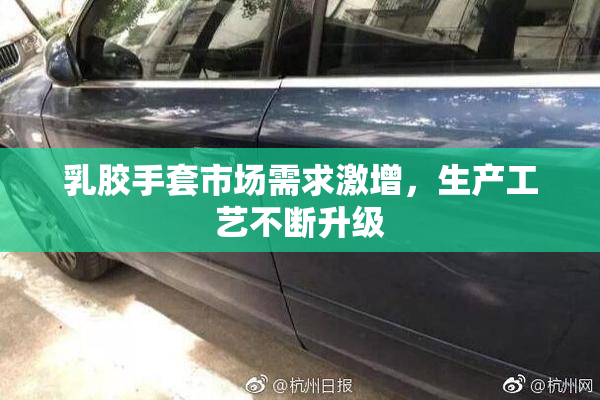 乳胶手套市场需求激增，生产工艺不断升级