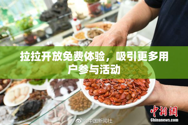 拉拉开放免费体验，吸引更多用户参与活动