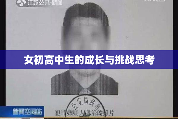 女初高中生的成长与挑战思考