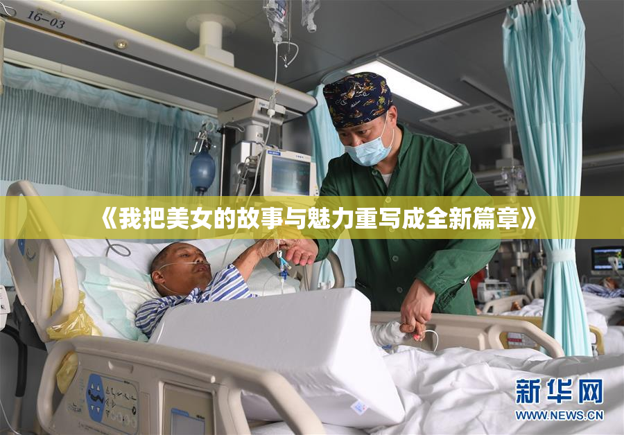 《我把美女的故事与魅力重写成全新篇章》