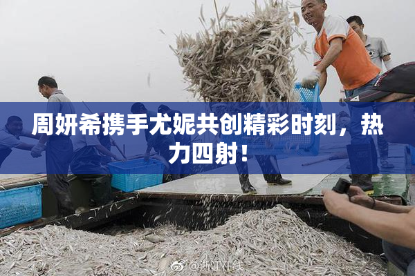 周妍希携手尤妮共创精彩时刻，热力四射！