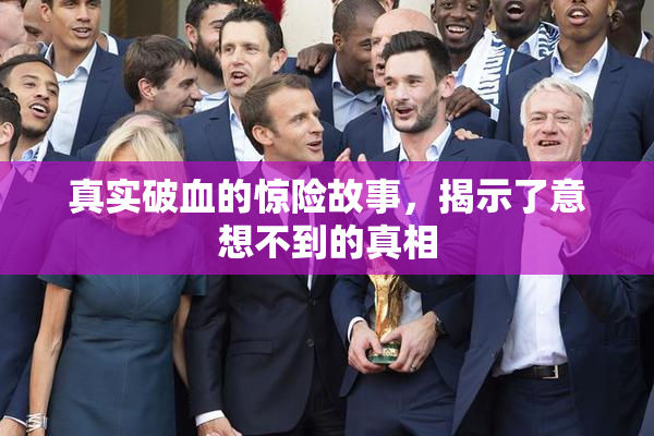 真实破血的惊险故事，揭示了意想不到的真相
