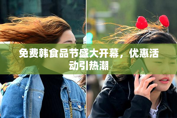 免费韩食品节盛大开幕，优惠活动引热潮