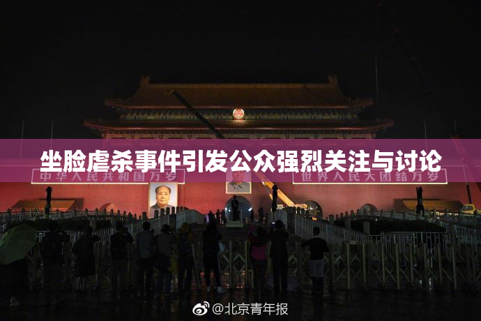 坐脸虐杀事件引发公众强烈关注与讨论