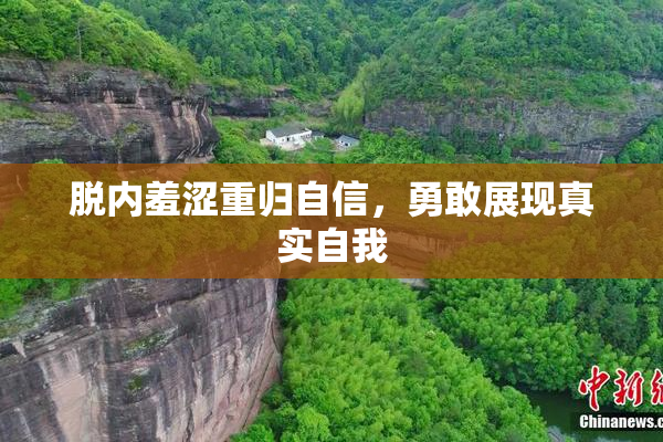 脱内羞涩重归自信，勇敢展现真实自我