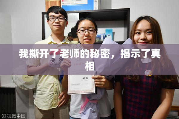 我撕开了老师的秘密，揭示了真相