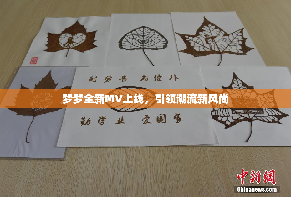 梦梦全新MV上线，引领潮流新风尚