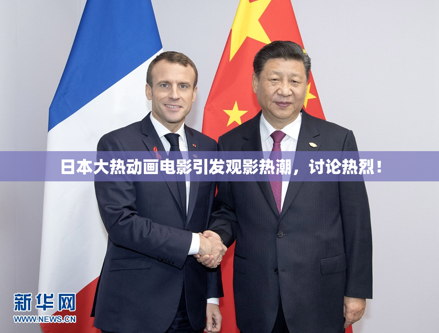 日本大热动画电影引发观影热潮，讨论热烈！