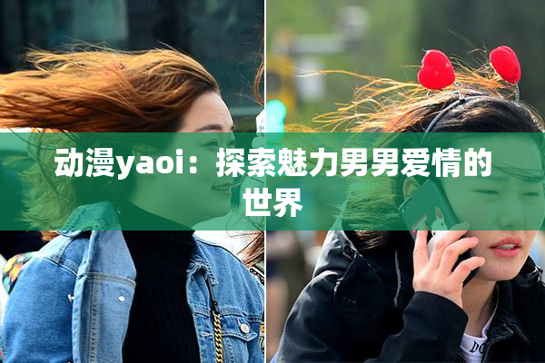 动漫yaoi：探索魅力男男爱情的世界
